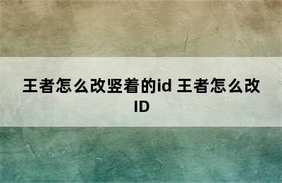 王者怎么改竖着的id 王者怎么改ID